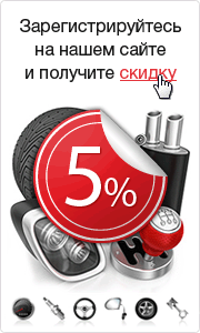 Скидка 5% при регистрации на сайте
